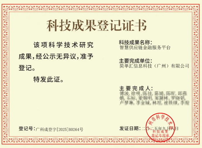 简单汇荣获《科技成果登记证书》，智慧供应链金融成果再进阶