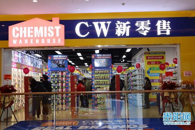 贵州首家！“CW新零售”线下门店在花果园购物中心正式开业