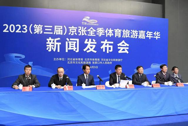 2023第三届京张全季体育旅游嘉年华将于7月举办