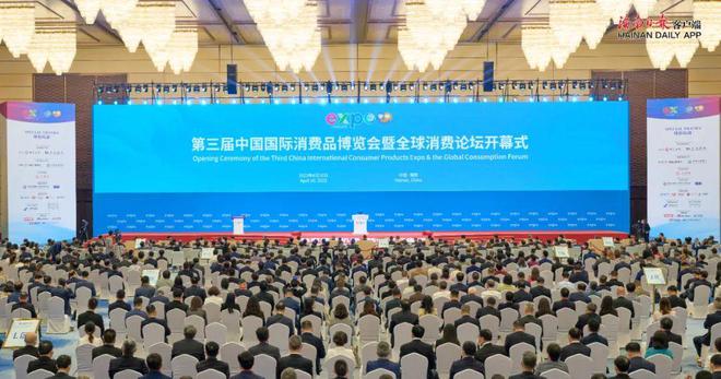 第三届中国国际消费品博览会暨全球消费论坛开幕