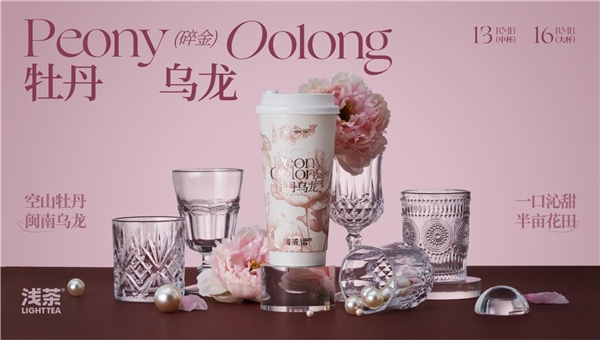 尝一口初夏味道的“碎金·牡丹乌龙”，广西品牌浅茶新品上市！