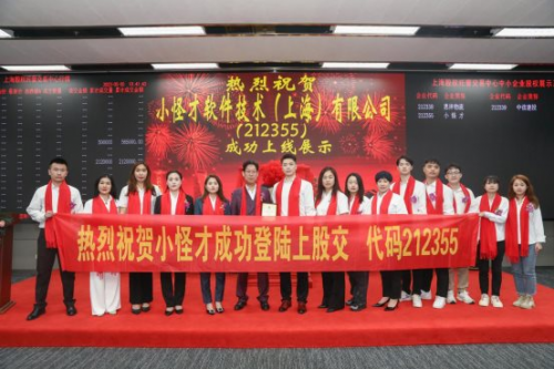 热烈祝贺小怪才软件技术（上海）有限公司挂牌成功，正式登陆上海股交中心