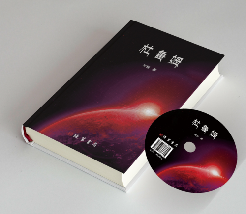 恭喜万程老师新书《杜鲁姆》正式发行！！！