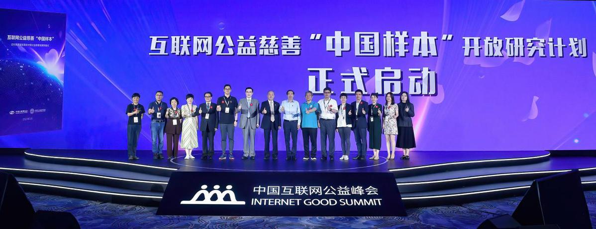 中国互联网公益峰会启动“中国样本”开放计划 200多个技术公益案例亮相云展馆