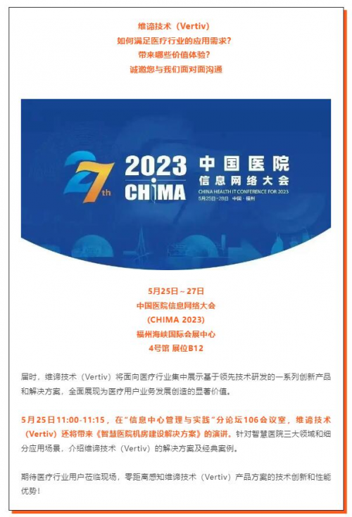如何护航医疗行业发展，维谛技术（Vertiv）将在CHIMA 2023现场揭晓答案