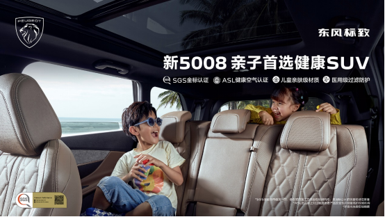 东风标致新5008：奶爸“溜娃”的首选SUV，全方位关爱亲子健康出行