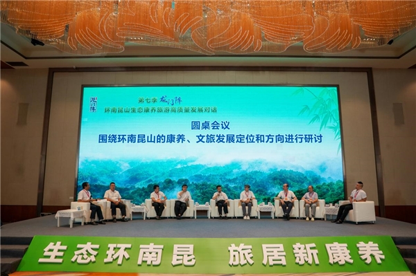 龙门县举办第七季“龙门阵”—环南昆山生态康养旅游高质量发展对话活动
