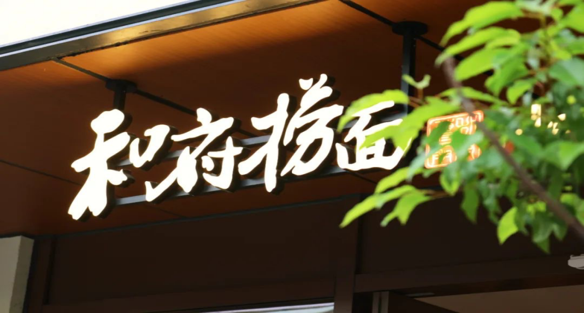 和府捞面李学林的极致与颠覆