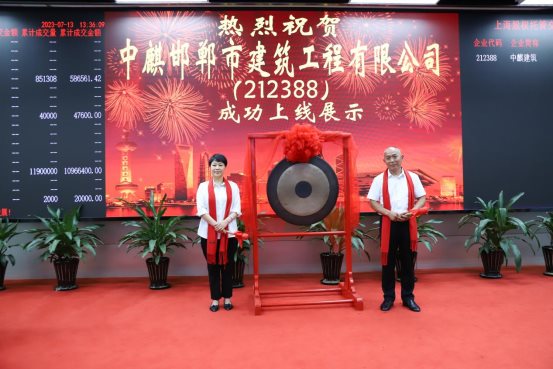 热烈祝贺中麒邯郸市建筑工程有限公司挂牌成功，正式登陆上海股交中心！