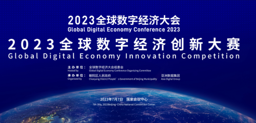 数字经济点亮朝阳未来  2023全球数字经济大会开幕