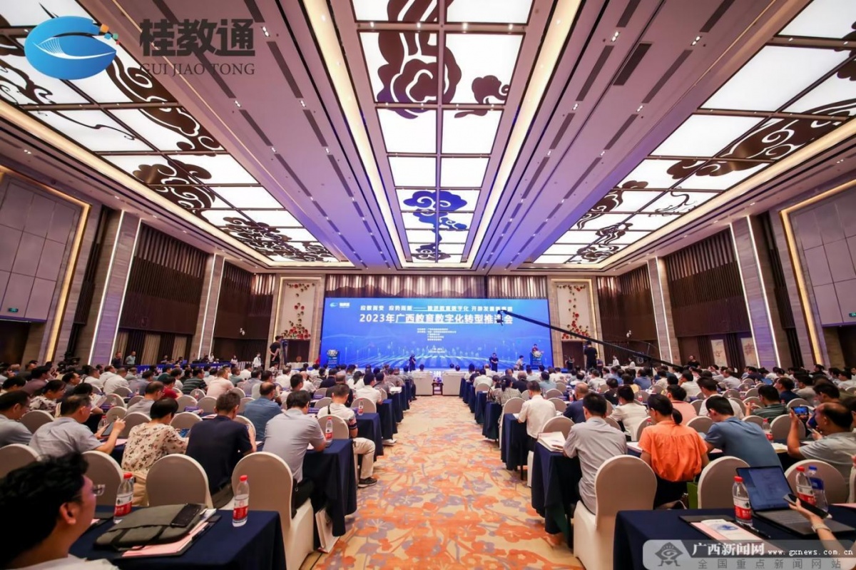 2023年广西教育数字化转型推进会在南宁召开