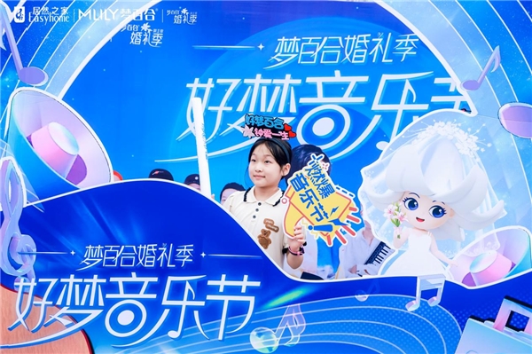 和年轻人一起嗨翻盛夏！梦百合婚礼季“好梦音乐节”首场圆满落幕