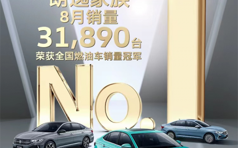 上汽大众朗逸家族 8月销量31,890辆 力夺国内燃油车销冠
