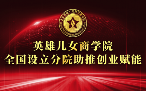 英雄儿女商学院：全国设立分院助推创业赋能