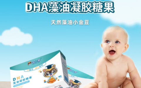 浣小亲DHA藻油凝胶糖果促宝宝进大脑和视力发育！