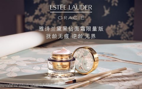 雅诗兰黛冻龄白金携手Gracie Studio臻献限量版黑钻面霜
