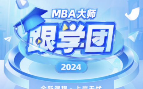 MBA大师：帮助更多学员实现自己的MBA之梦
