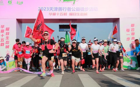 2023中新天津生态城善行者公益徒步活动成功举办
