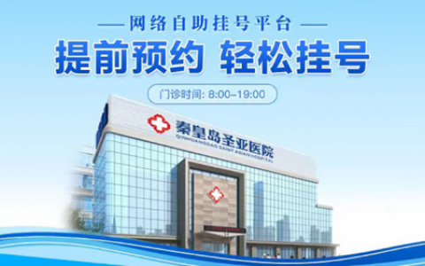 秦皇岛圣亚男科医院怎么样？精细细致真情服务