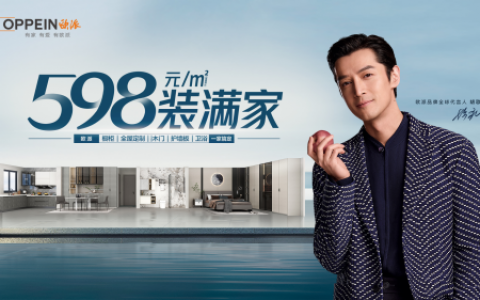 欧派598套餐掀行业套餐新浪潮！助力全民开启至臻生活