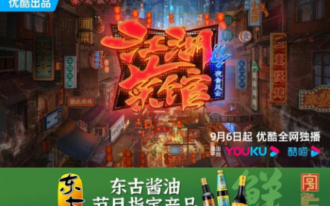 东古合作优酷《江湖菜馆4》 入局长视频平台
