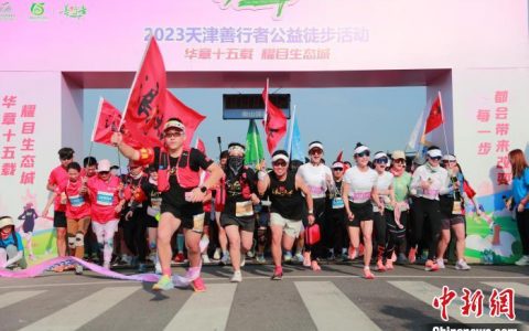 2800余名善行者挑战35公里徒步运动 助力公益