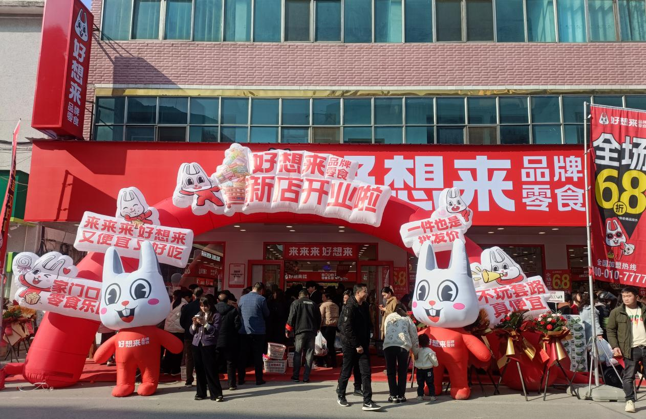 好想来品牌零食湖南首店盛大开业，喜迎新年开门红