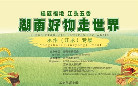 瑶族福地，江永五香——湖南好物走世界永州（江永）专场活动顺利举行