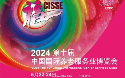 第十届“中国老博会CISSE 2024”5月在京举办 全面优化创服务，助力展商拓市场