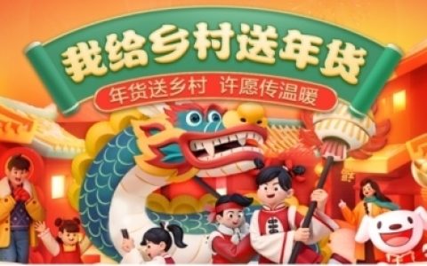 “我给乡村送年货”再加码，京东汽车携手米其林、九号等品牌送出年货大礼包