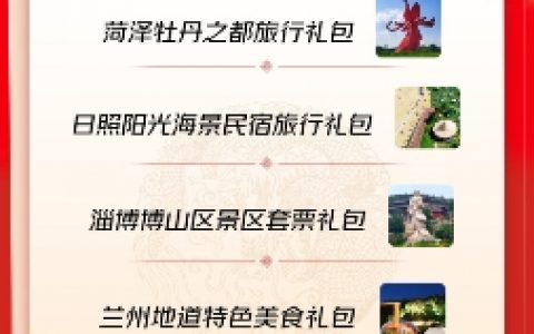 春晚奖品再加磅！京东联合菏泽等5城送上近万份旅行礼包