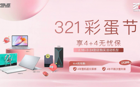 大学生必备！华硕321彩蛋节开启，购机即可获赠4+4无忧保服务，电脑安心无忧用四年