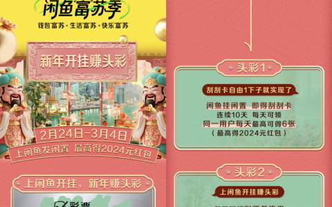 闲鱼启动“富苏季”，发闲置可领彩票，还可得最高2024元红包