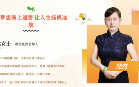 唯尤托育创始人周瑞：为梦想插上翅膀  让人生扬帆远航