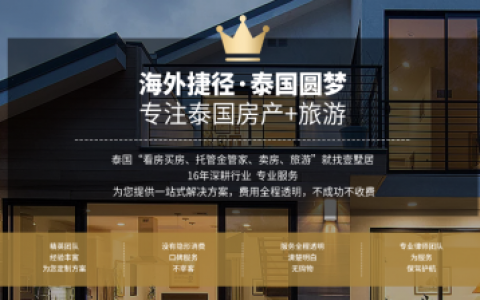壹墅居房产·海外泰国曼谷部：打造品质旅游+置业一站式服务平台
