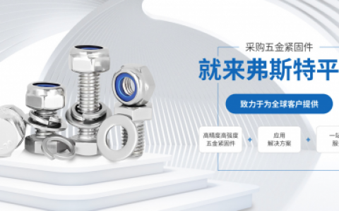 弗斯特五金：解锁高精度五金紧固件无限潜力 助力企业成功