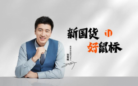 英菲克官宣品牌代言人张雪峰，携手共创国货鼠标美好未来