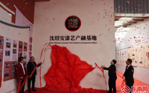 沈绍安漆艺产融基地启用 打造新中式美学典范
