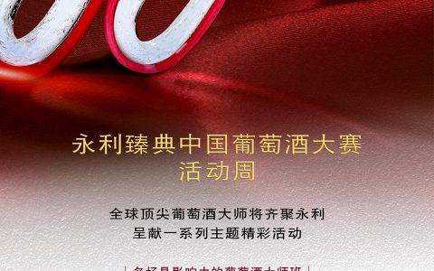 永利三月举办“永利臻典——中国葡萄酒大赛”评审