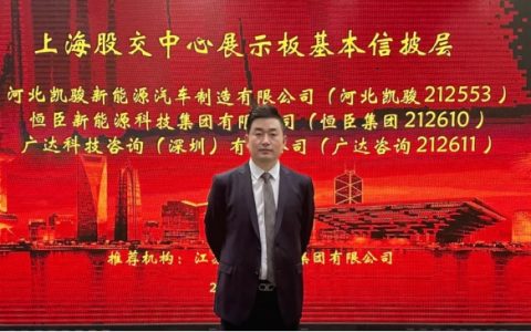 热烈祝贺恒臣新能源科技集团有限公司挂牌成功，正式登陆上海股交中心！
