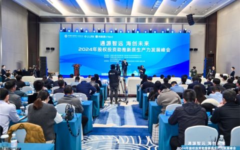 通源智远 海创未来 股权投资助推新质生产力发展峰会成功举办
