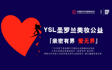 YSL圣罗兰美妆公益项目「亲密有界 爱无界」—你遇到过亲密关系暴力吗？