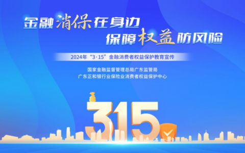 元保集团启动2024年“3.15”金融消费者权益保护教育宣传活动