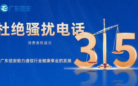 杜绝骚扰电话——广东信安助力通信行业健康事业的发展