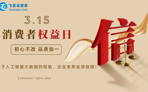 飞亚云管家CRM系统：基于人工智能大数据的帮助，企业未来业绩倍增！