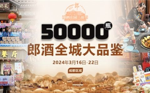 广宴天下客，郎酒盛情邀约带你吃遍成都 尽兴春糖