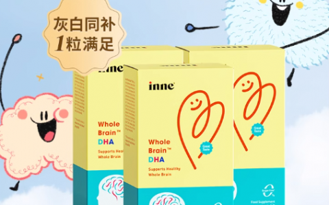 创新引领补脑新概念 德国inne全脑DHA“聪明双要素”助力儿童大脑发育