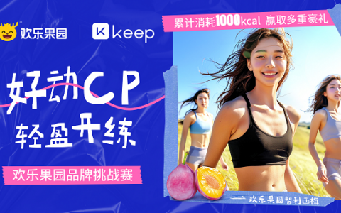 欢乐果园X Keep首次跨界合作，聚集“好动女孩”开启春日运动风潮