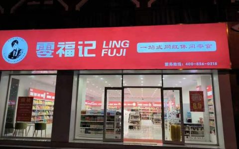 零福记休闲零食以消费者为中心，打造高性价比零食新选择