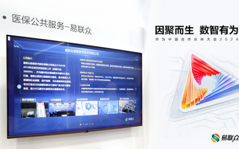 因聚而生,数智有为!易联众受邀亮相华为中国合作伙伴大会2024